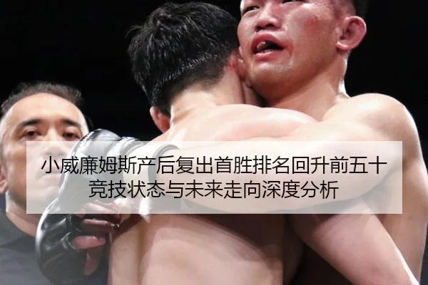 小威廉姆斯产后复出首胜排名回升前五十 竞技状态与未来走向深度分析